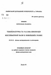 Автореферат по физике на тему «Температурная и временная эволюции несоразмерной фазы во внешних полях»