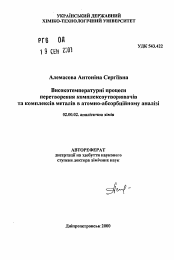 Автореферат по химии на тему «Высокотемпературные процессы превращения комплексообразований и комплексов металлов в атомно-абсорбционном анализе»