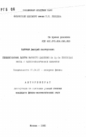 Автореферат по физике на тему «Пеннинговские лазеры высокого давления на 3p-3s переходах неона с электроннопучковой накачкой»