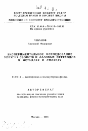 Автореферат по физике на тему «Экспериментальное исследование упругих свойств и фазовых переходов в металлах и сплавах»