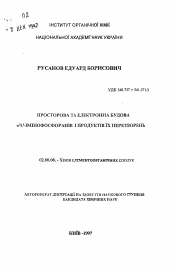 Автореферат по химии на тему «Пространственное и электронное строение сигма3ламбда5-иминофосфоранов и продуктов их превращений»