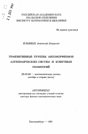 Автореферат по математике на тему «Транзитивные группы автоморфизмов алгебраических систем и конечных геометрий»