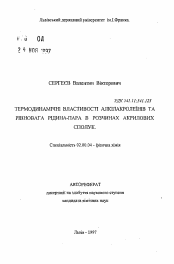 Автореферат по химии на тему «Термодинамические свойства алкилакролеинов и равновесие жидкость-пар в растворах акриловых соединений»