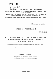 Автореферат по механике на тему «Исследование по динамике грунтов и сооружений при импульсных воздействиях»