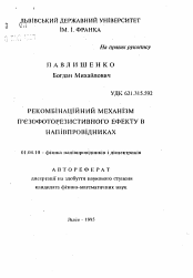 Автореферат по физике на тему «Рекомбинационный механизм пьезофоторезистивного эффекта в полупроводниках»