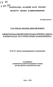 Автореферат по физике на тему «Эффекты взаимодействия электромагнитных волн в кристаллах со структурой халькопирита»