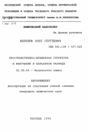 Автореферат по химии на тему «Пространственно-временная структура и излучение в барьерном разряде»