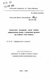 Автореферат по математике на тему «Асимптотическое интегрирование систем линейныхдифференциальных уравнений с отклоняющимся аргументом при наличии точек поворота»