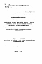 Автореферат по физике на тему «Эффективность введения радиационных дефектов в кремнии и структурах на его основе в условиях применения радиационно-технологических процессов»