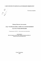 Автореферат по математике на тему «Дельта 2(Q)-распределение: свойства и приложения в задачах моделирования»