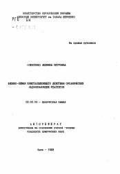 Автореферат по химии на тему «Физико-химия кристаллизующего действия органических льдообразующих реагентов»