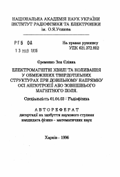 Автореферат по физике на тему «Электромагнитные волны и колебания в ограниченных твердотельних структурах при произвольном направленииоси анизотропии или внешнего магнитного поля»