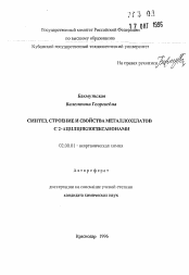 Автореферат по химии на тему «Синтез, строение и свойства металлохелатов с 2-ацилциклогексанонами»