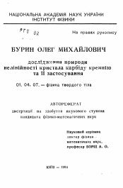 Автореферат по физике на тему «Исследование природы нелинейности кристалла карбида кремния и ее приложение»