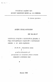 Автореферат по химии на тему «Электронное средства и молекулярная динамика в рядах фторсодержащих соединений с сопряженными связями и их анион-радикалов»