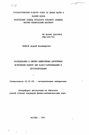 Автореферат по математике на тему «Исследование и синтез эффективных алгоритмов вычисления оценок для задач распознавания и прогнозирования»