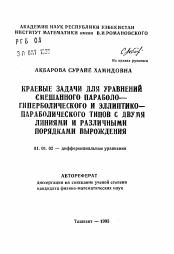 Автореферат по математике на тему «Краевые задачи для уравнений смешанного параболо-гиперболического и эллиптико-параболического типов с двумя линиями и различными порядками вырождения»