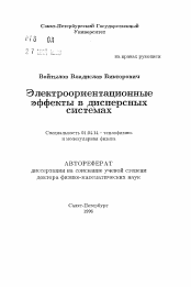 Автореферат по физике на тему «Электроориентационные эффекты в дисперсных системах»