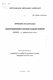 Автореферат по химии на тему «Стеклообразование в системе кадмий-мышьяк»