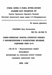 Автореферат по химии на тему «Физико-химические свойства комплексов кобальта с макроциклическими и полихелатными лигандами, содержащих связь Co-C»