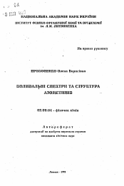 Автореферат по химии на тему «Koлебaтельные спектры и строение ароматических оснований Шеффа»