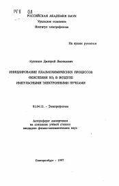 Автореферат по физике на тему «Инициирование плазмохимических процессов окисления SO2 в воздухе импульсными электронными пучками»