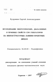 Автореферат по физике на тему «Исследование энергетических, диапазонных и шумовых свойств СВЧ генераторов на многоструктурных лавинно-пролетных диодах»