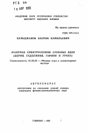 Автореферат по физике на тему «Лазерная спектроскопия атомных ядер (церия, гадолиния, гафния и урана)»