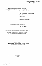 Автореферат по физике на тему «Управление электродуговым источником тепла с помощью неоднородных магнитных полей»