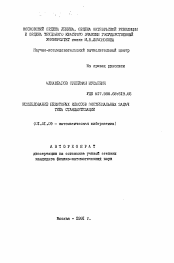 Автореферат по математике на тему «Исследование некоторых классов экстремальных задач типа стандартизации»