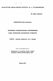 Автореферат по механике на тему «Численное моделирование сопряженных задач обтекания магнитной жидкости»