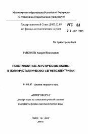 Автореферат по физике на тему «Поверхносные акустические волны в поликристаллических сегнетоэлектриках»