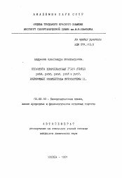 Автореферат по химии на тему «Структура хлоропластных генов ячменя psbB, psbC, psbH, psbE и psbF, кодирующих полипептиды фотосистемы II»