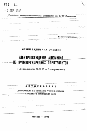 Автореферат по химии на тему «Электроосаждение алюминия из эфирно-гидридных электролитов»