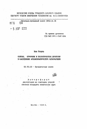 Автореферат по химии на тему «Синтез, строение и биологическое действие N-замещенных арилалифатических аминоамидов»