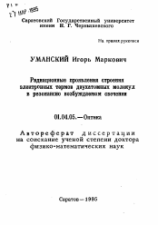 Автореферат по физике на тему «Радиационные проявления строения электронных термов двухатомных молекул в резонансно возбуждаемом свечении»