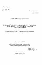 Автореферат по математике на тему «Исследование дифференциального уравнения необходимого условия экстремума с особой точкой»