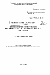 Автореферат по химии на тему «Хлордегидроксилирование ароматических карбоновых кислот фосгеном»