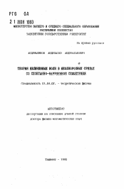 Автореферат по физике на тему «Теория нелинейных волн в неоднородных средах со спонтанно-нарушенной симметрией»