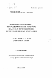 Автореферат по химии на тему «Электронная структура, термодинамические свойства и фазовые переходы мотта полупроводниковых кристаллов»