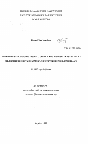 Автореферат по физике на тему «Колебания электромагнитного поля в волноводных структурах с диэлектрическими и плазменно-диэлектрическими элементами»