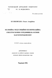 Автореферат по физике на тему «Нелинейная модуляционно-поляризационная спектроскопия сред на основе бактериородопсина»