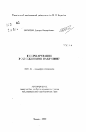 Автореферат по математике на тему «Гиперслоения с ограничениями на кривизну»