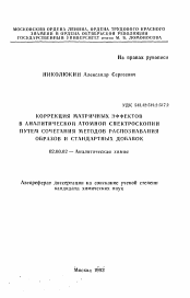 Автореферат по химии на тему «Коррекция матричных эффектов в аналитической атомной спектроскопии путем сочетания методов распознавания образов и стандартных добавок»