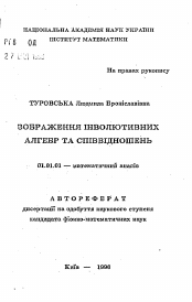 Автореферат по математике на тему «Изображения инволютивных алгебр и соотношений»