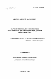 Автореферат по физике на тему «Научное обоснование и перспективы использования цеолитосодержащей добавки в животноводстве»