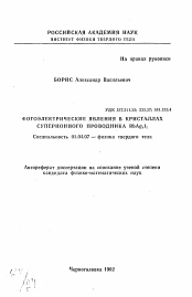 Автореферат по физике на тему «Фотоэлектрические явления в кристаллах суперионного проводника RbAg4I5»