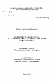 Автореферат по физике на тему «Быстродействующие сцинтилляторы на основе чистых и легированных кристаллов йодистого цезия»