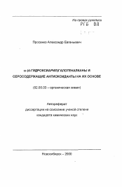 Автореферат по химии на тему «Омега-(4-гидроксиарил)галогеналканы и серосодержащие антиоксиданты на их основе»