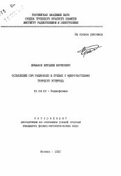 Автореферат по физике на тему «Ослабление СВЧ радиоволн в средах с микрочастицами твердого углерода»